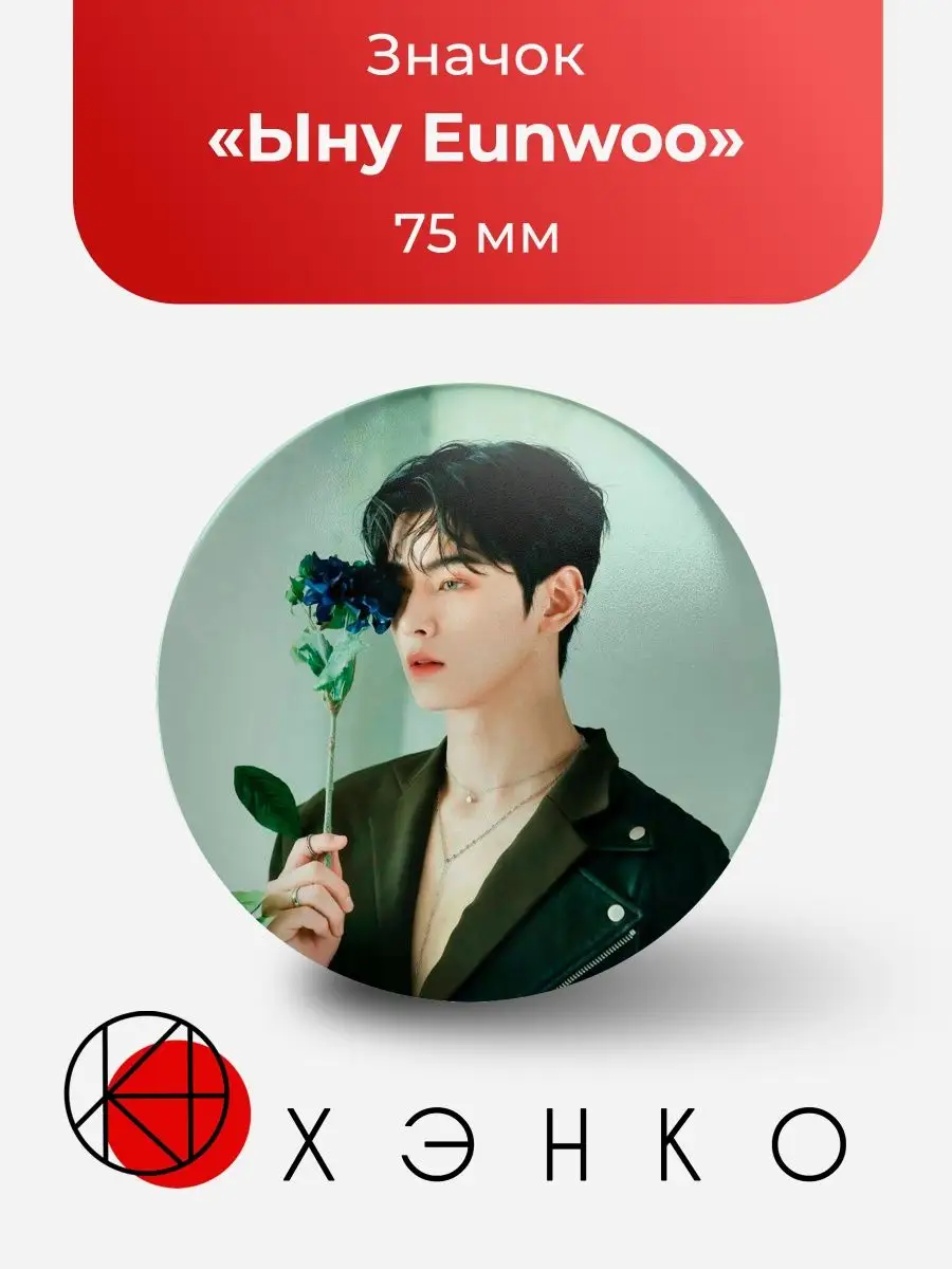 Ыну Eunwoo Astro