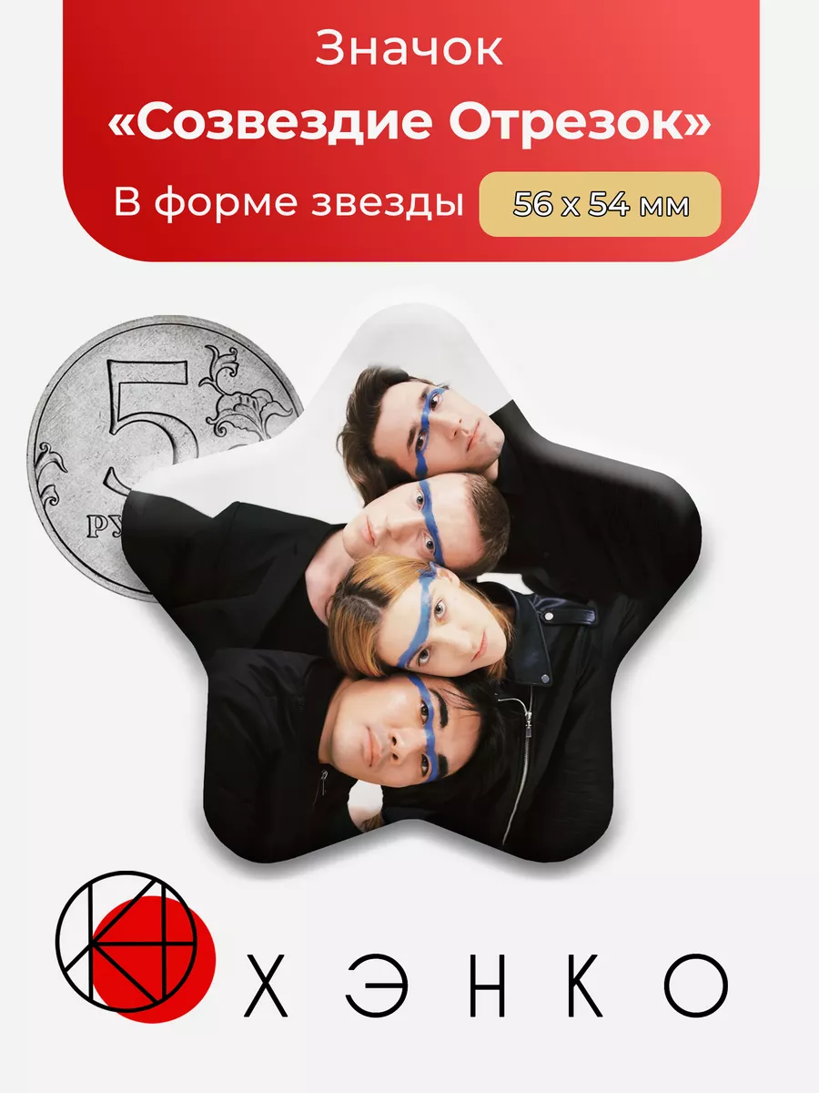 группа Созвездие Отрезок