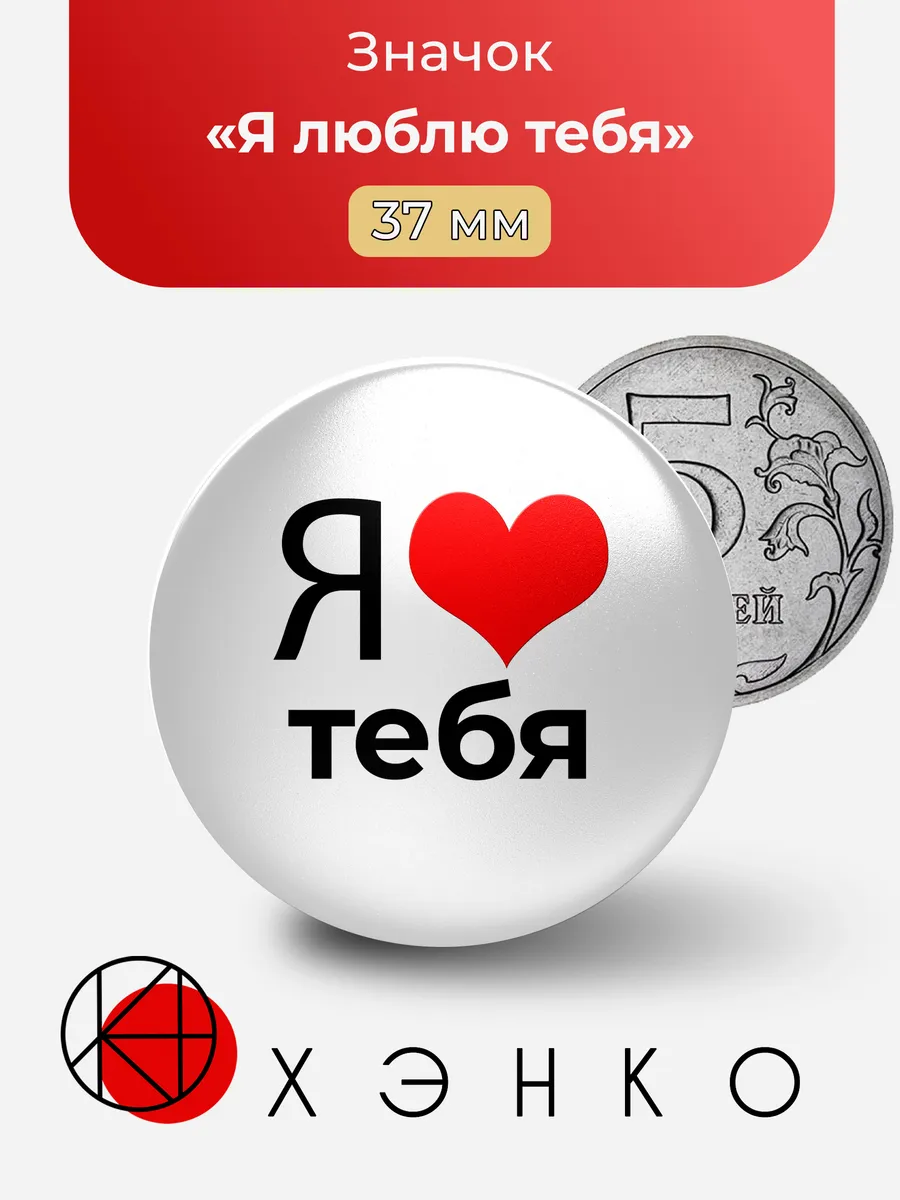 Я люблю тебя Значок