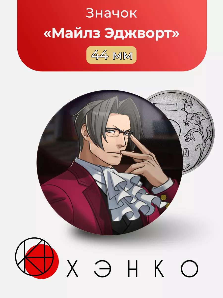Attorney Майлз Эджворт