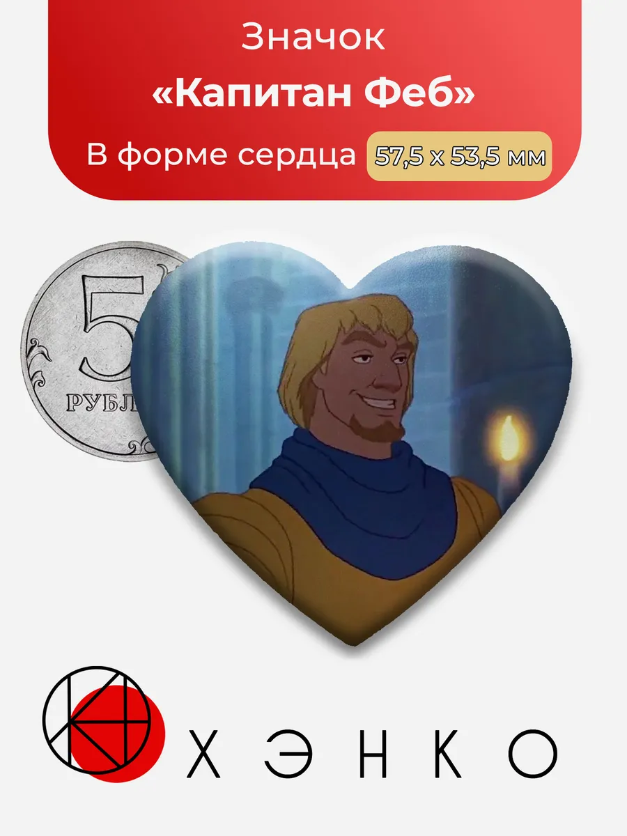 Капитан Феб из Горбун из Нотр-Дама
