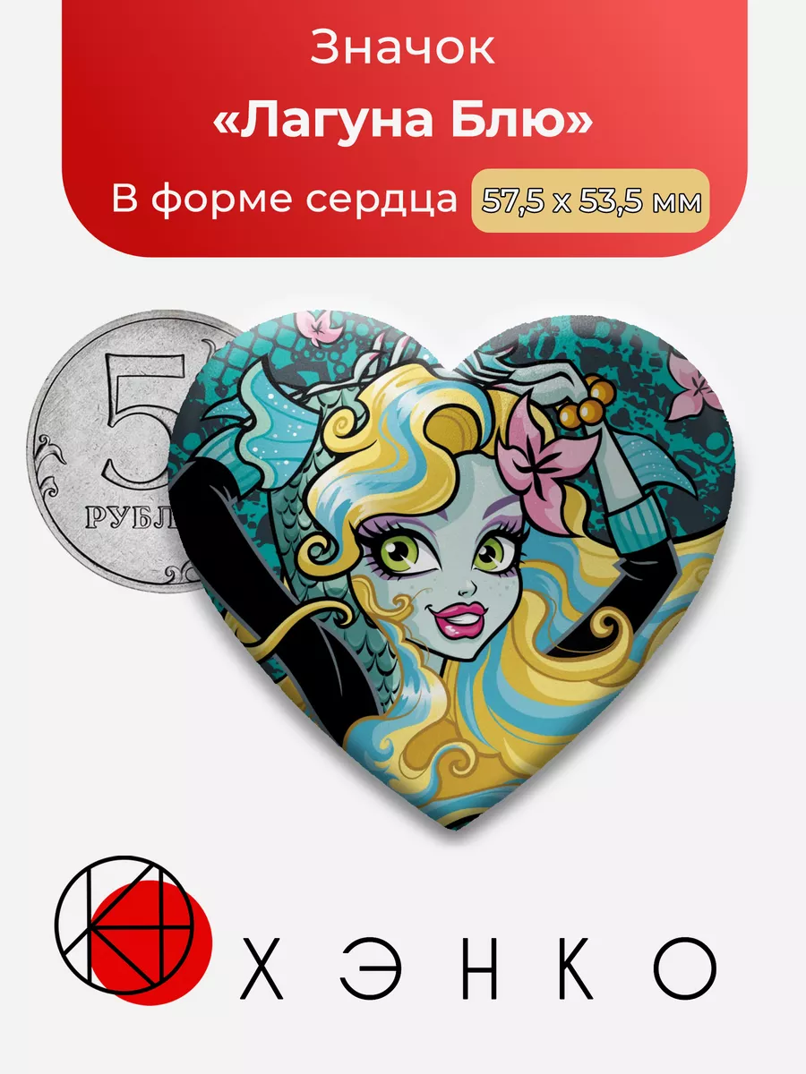 Monster High Монстр Хай Лагуна Сердце