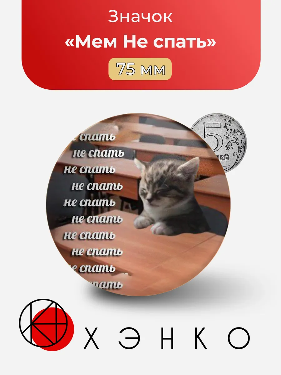 Значок Не спать мем