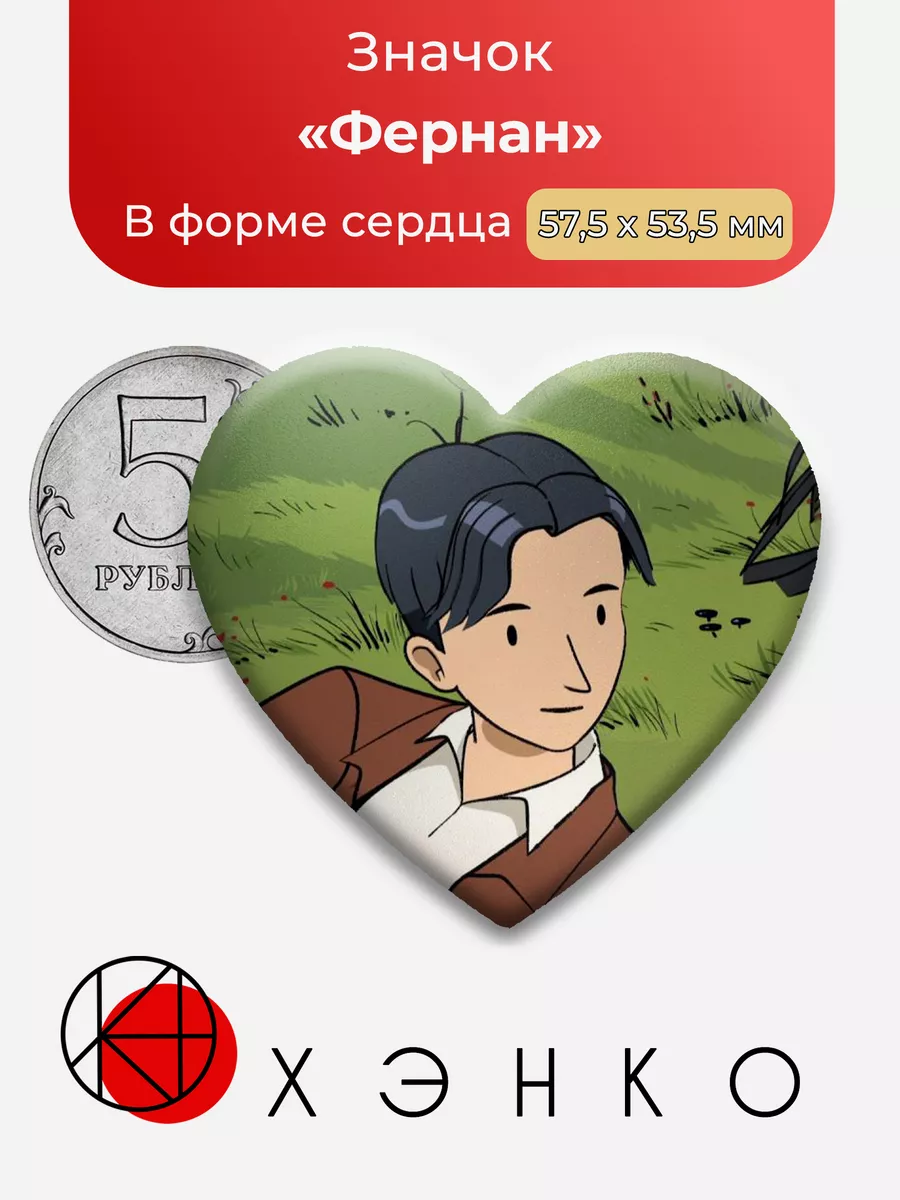 Фернан Долгие каникулы Сердце