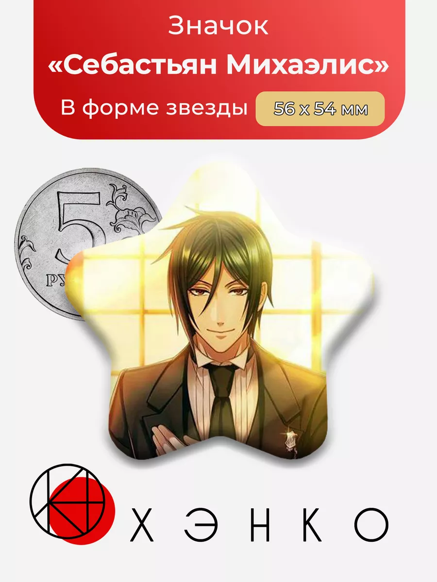 Темный Дворецкий Себастьян Звезда