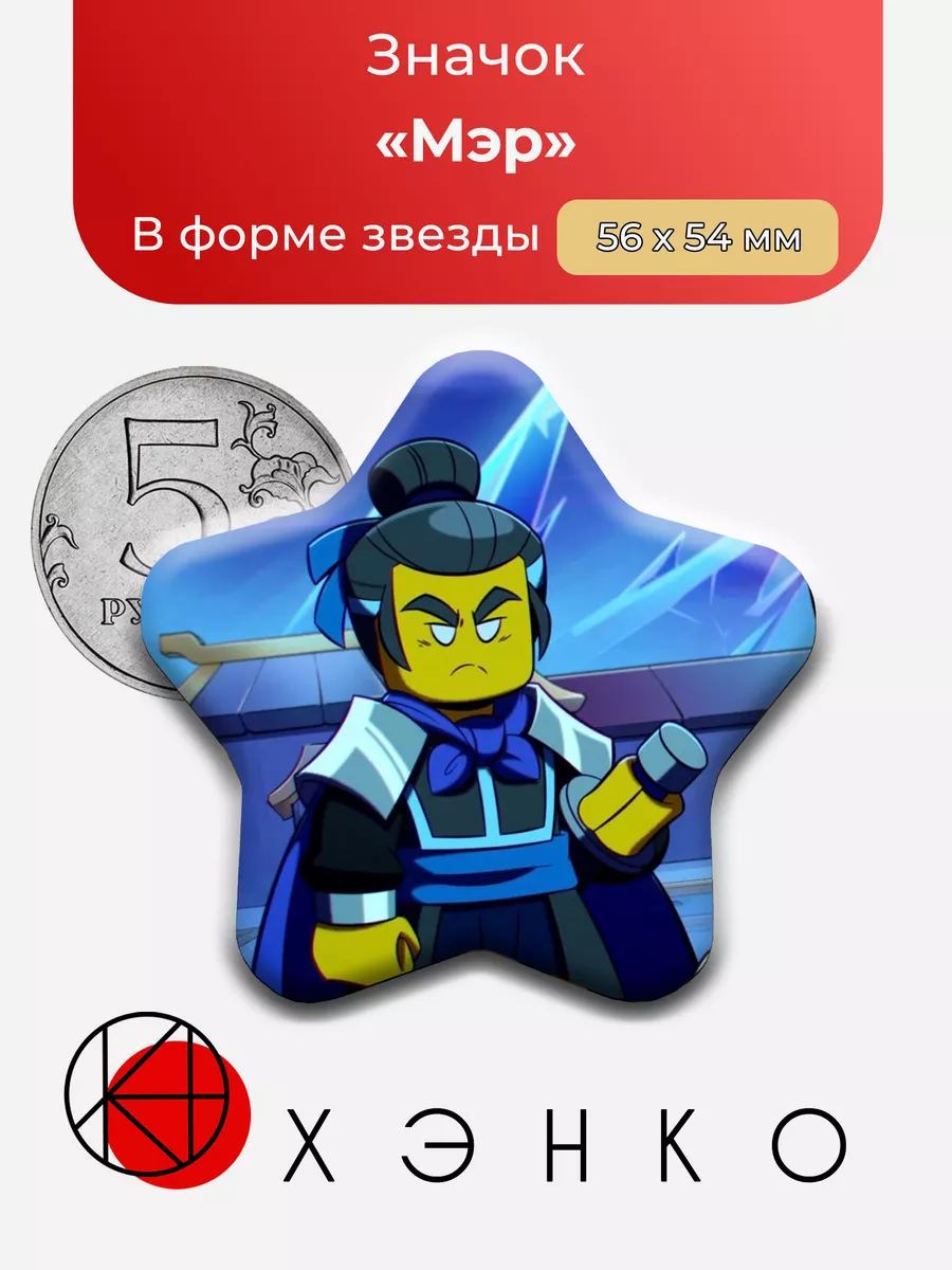 Мэр из мультика Lego Monkie kid