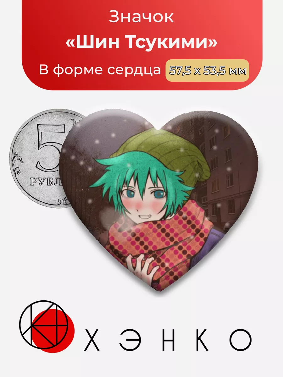Your Turn To Die Шин Тсукими Сердце