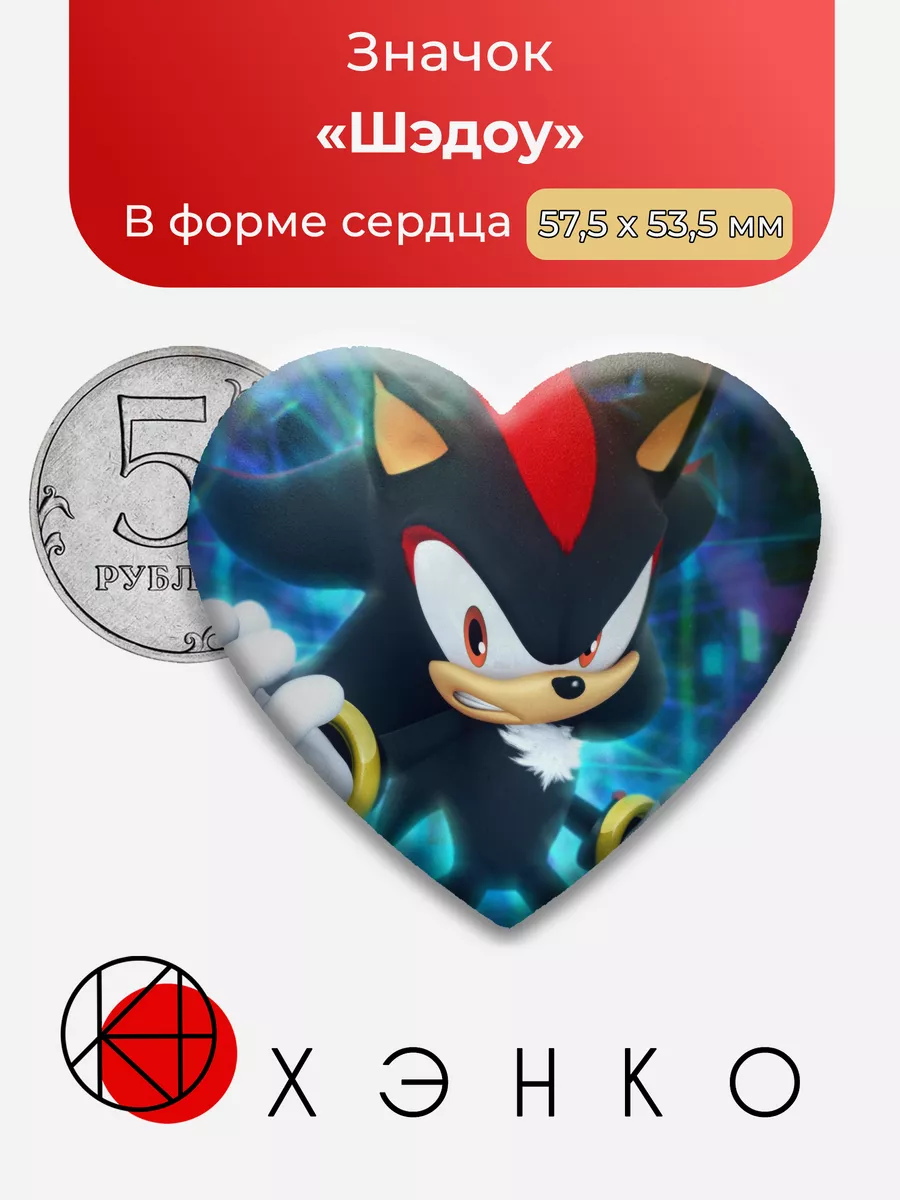 Соник Шедоу Сердце