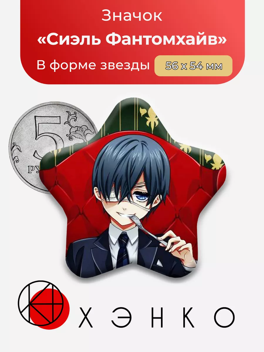 Темный Дворецкий Сиэль Звезда