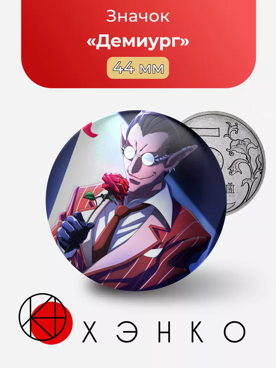 Демиург из Overlord