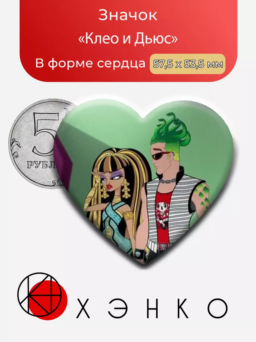 Клео и Дьюс из Монстр Хай