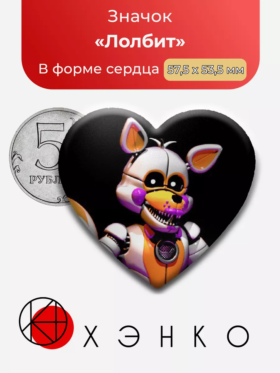 Фнаф Лолбит Сердце