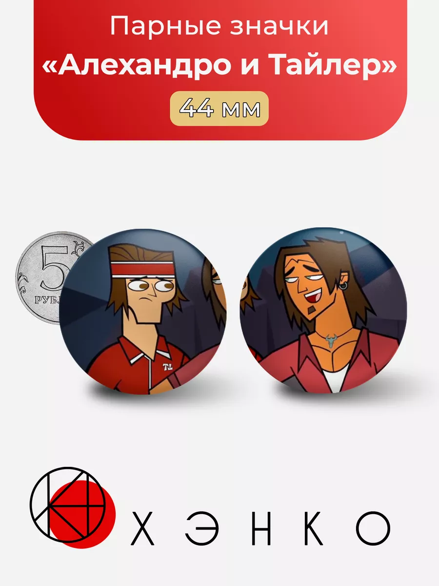 Алехандро и Тайлер Total Drama парные