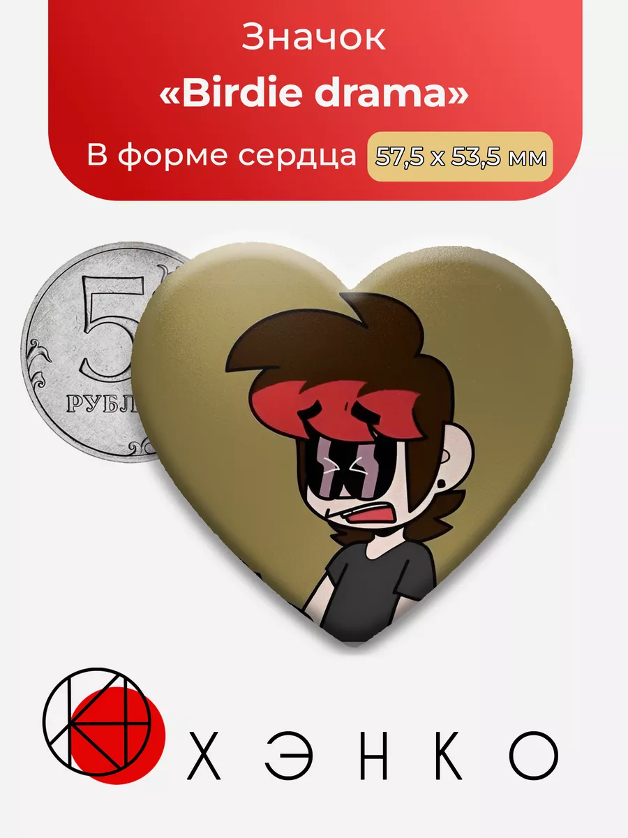Birdie drama берди драма Сердце