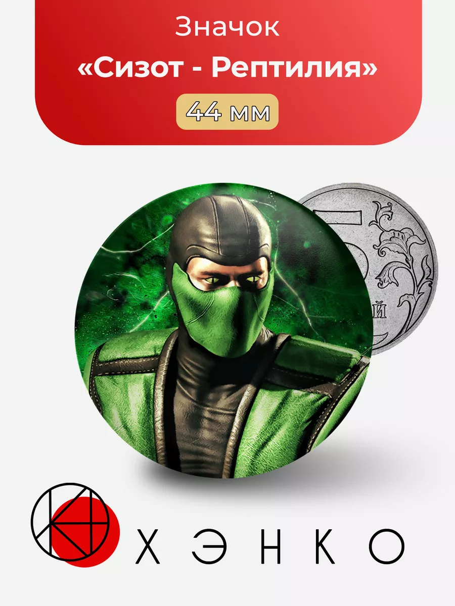 Mortal Kombat Сизот Рептилия