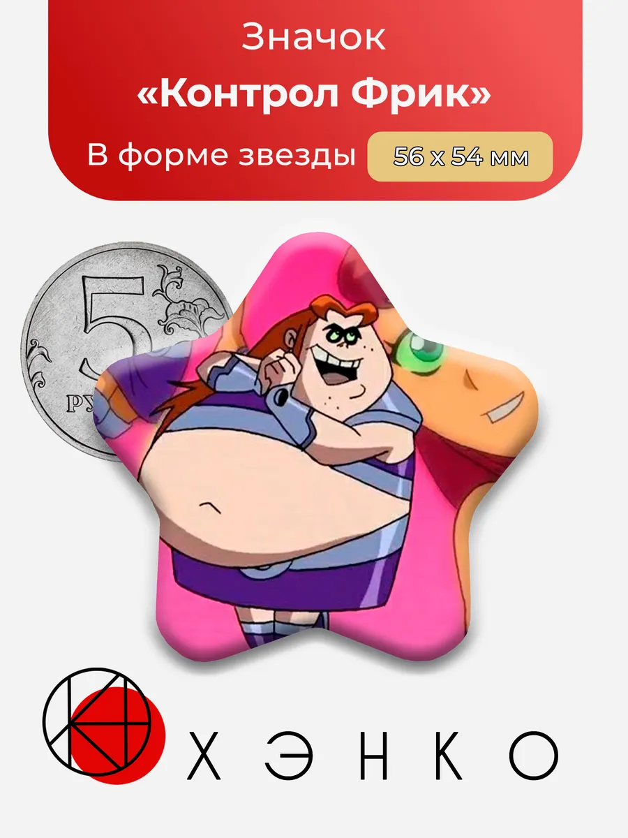 Значок Контрол Фрик из Юные Титаны