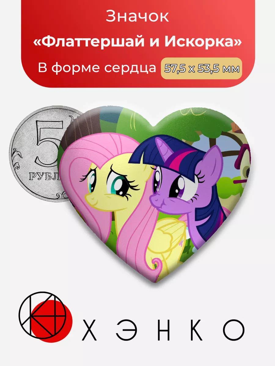 Пони Флаттершай и Искорка My Little Pony Сердце
