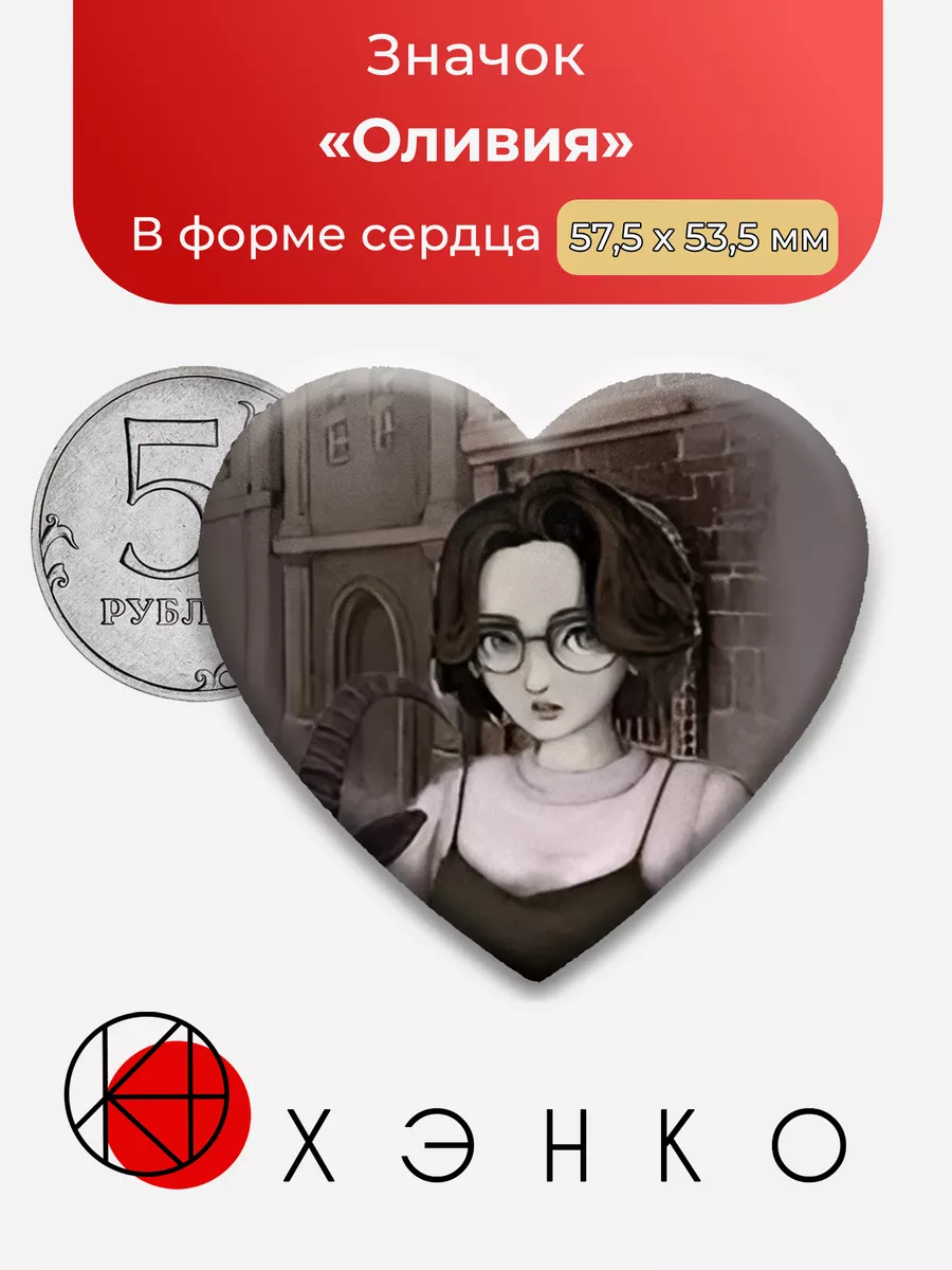 Оливия fear and hunger сердце