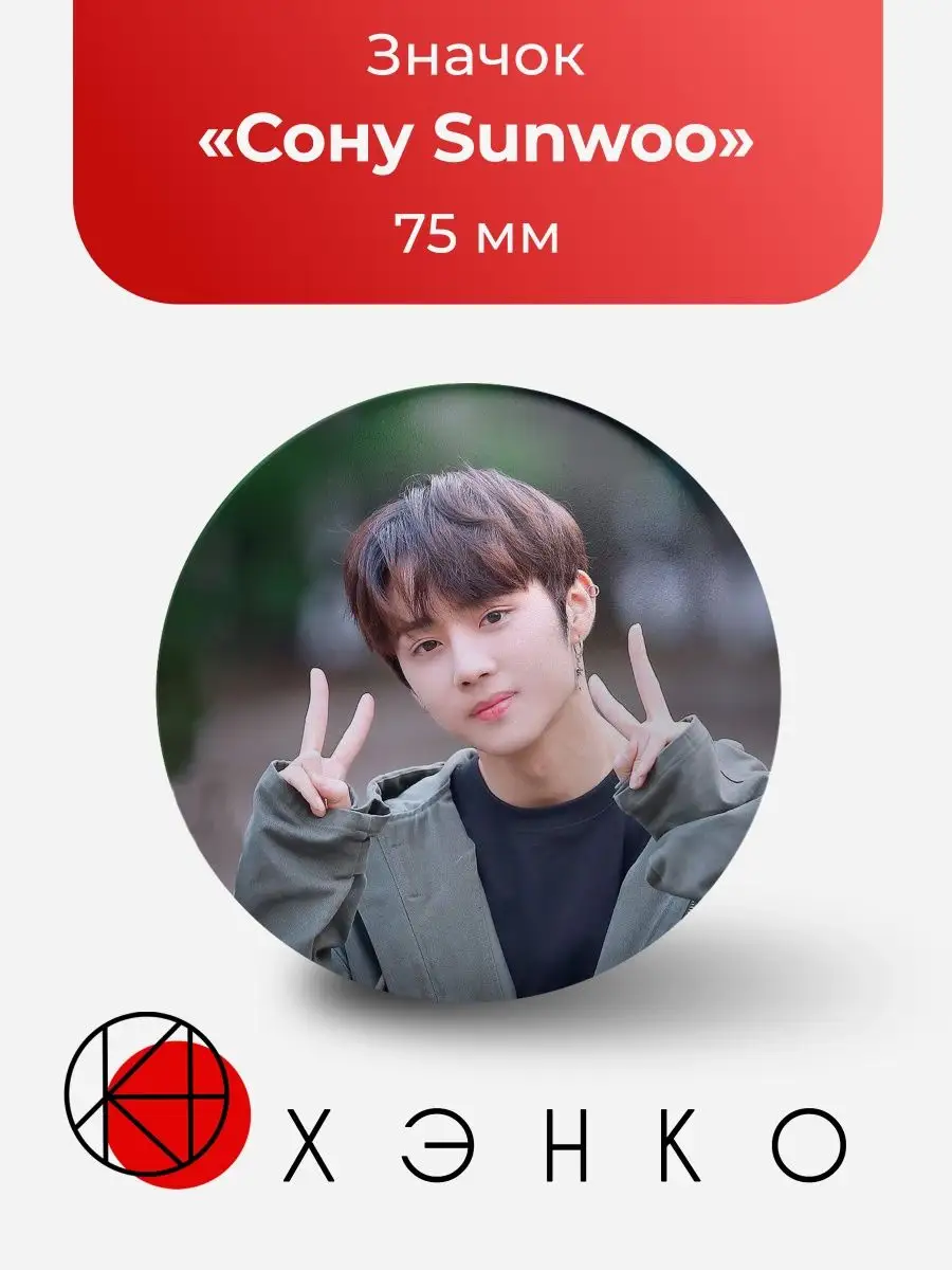 Значок Sunwoo Сону из The Boyz
