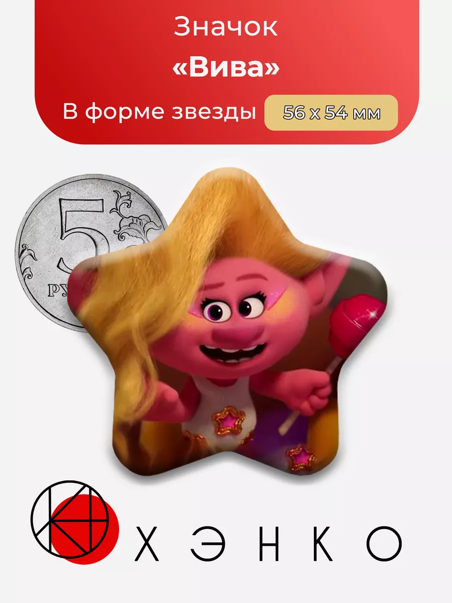 Тролли Вива Viva