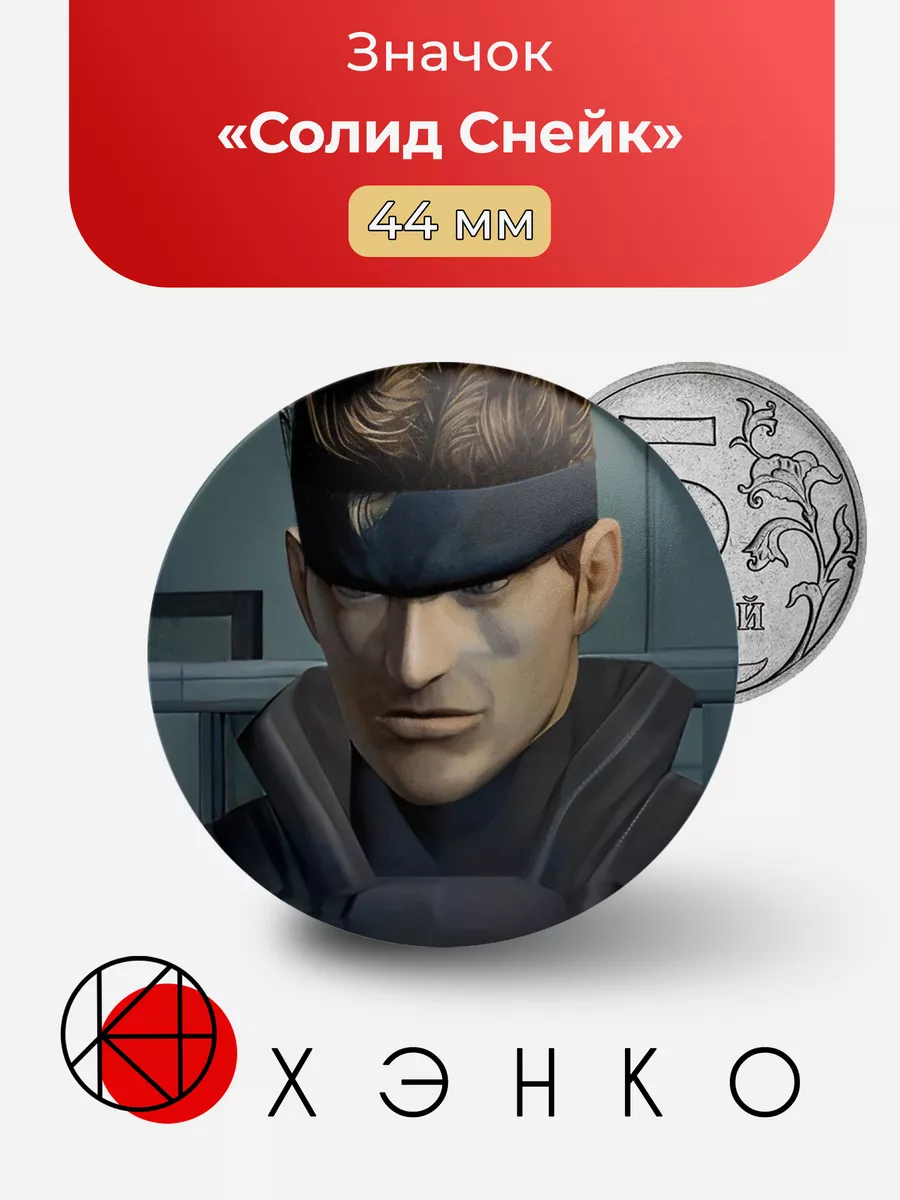 Солид Снейк Metal Gear
