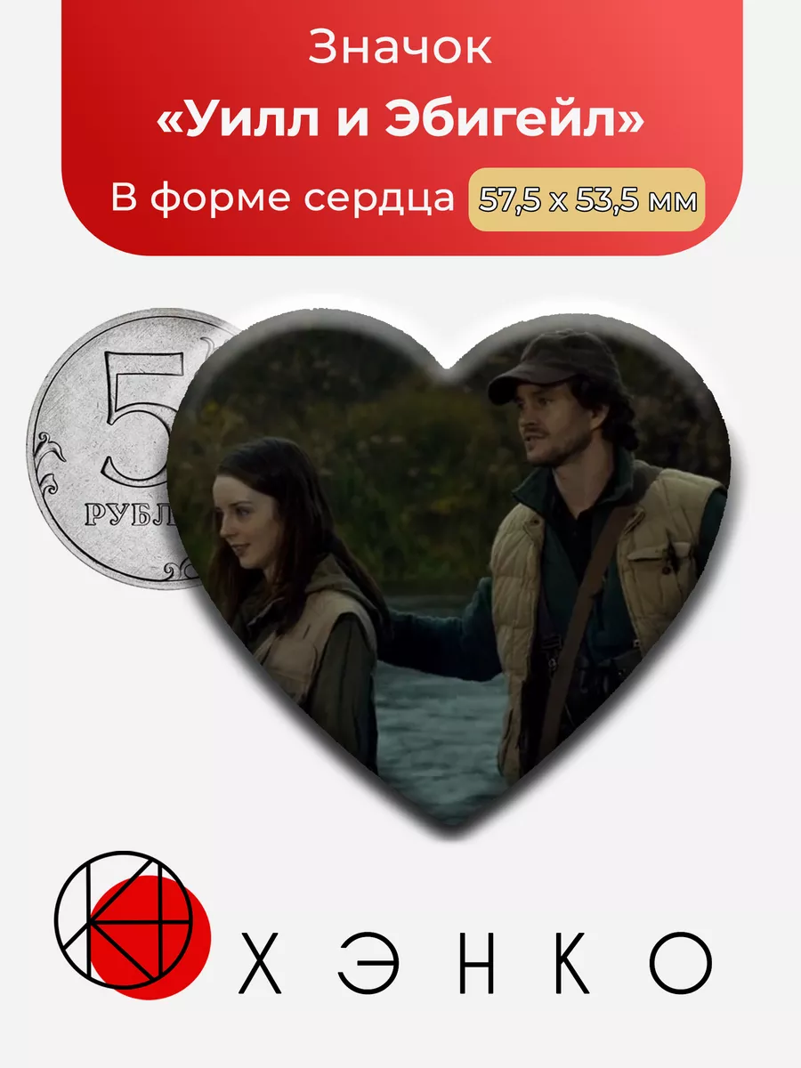 Уилл Грэм и Эбигейль Хоббс из "Ганнибал"
