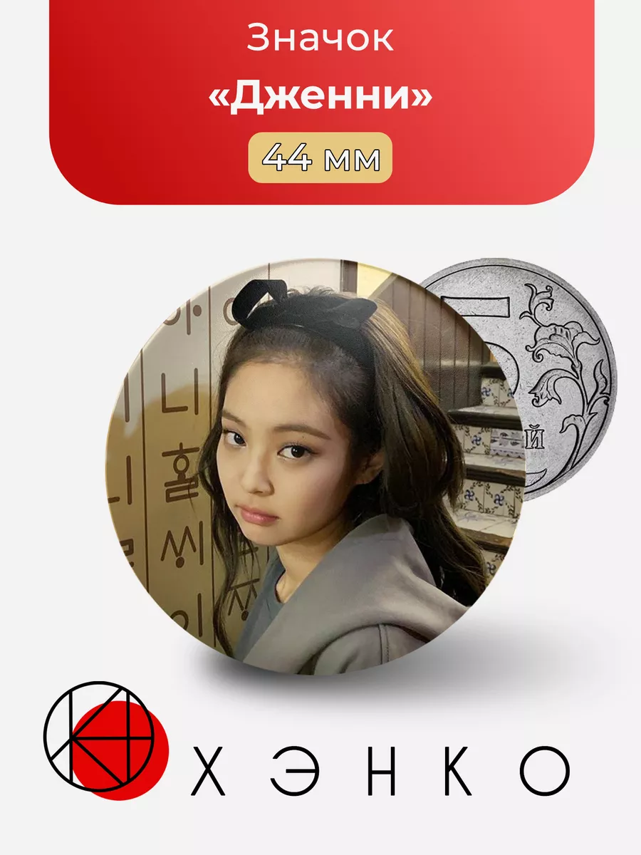 Дженни Blackpink k-pop
