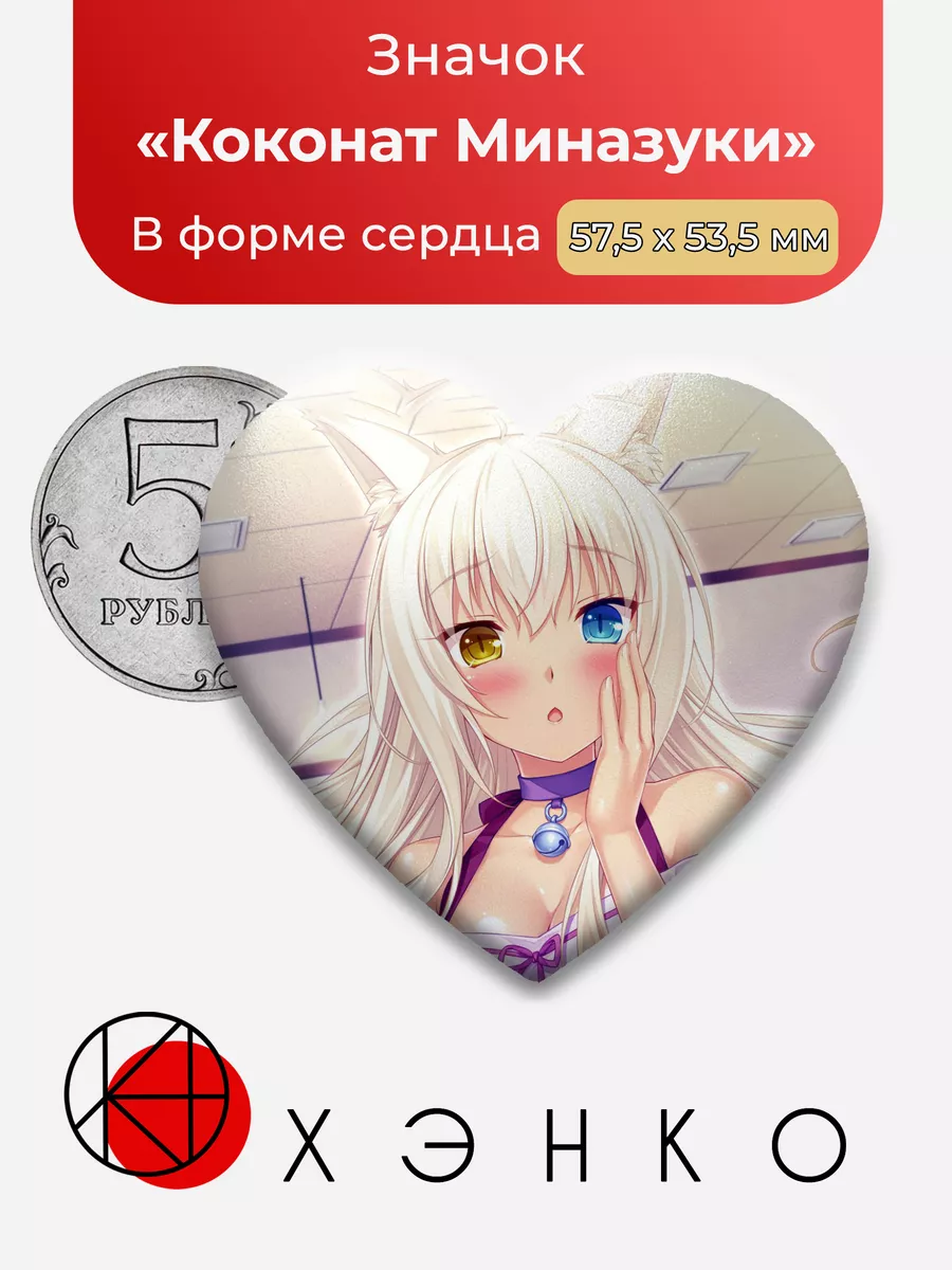 Nekopara Коконат Миназуки Сердце
