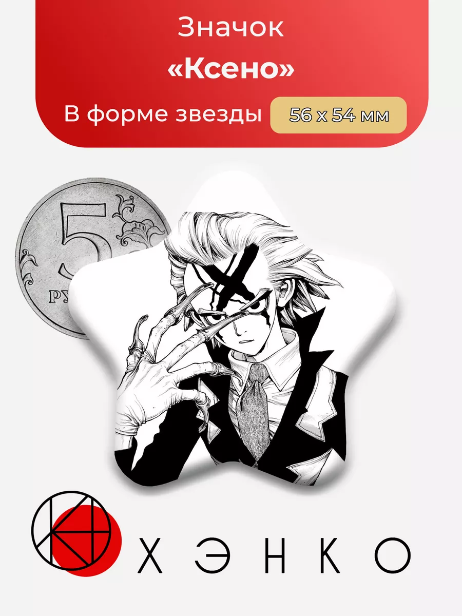 Ксено Доктор Стоун