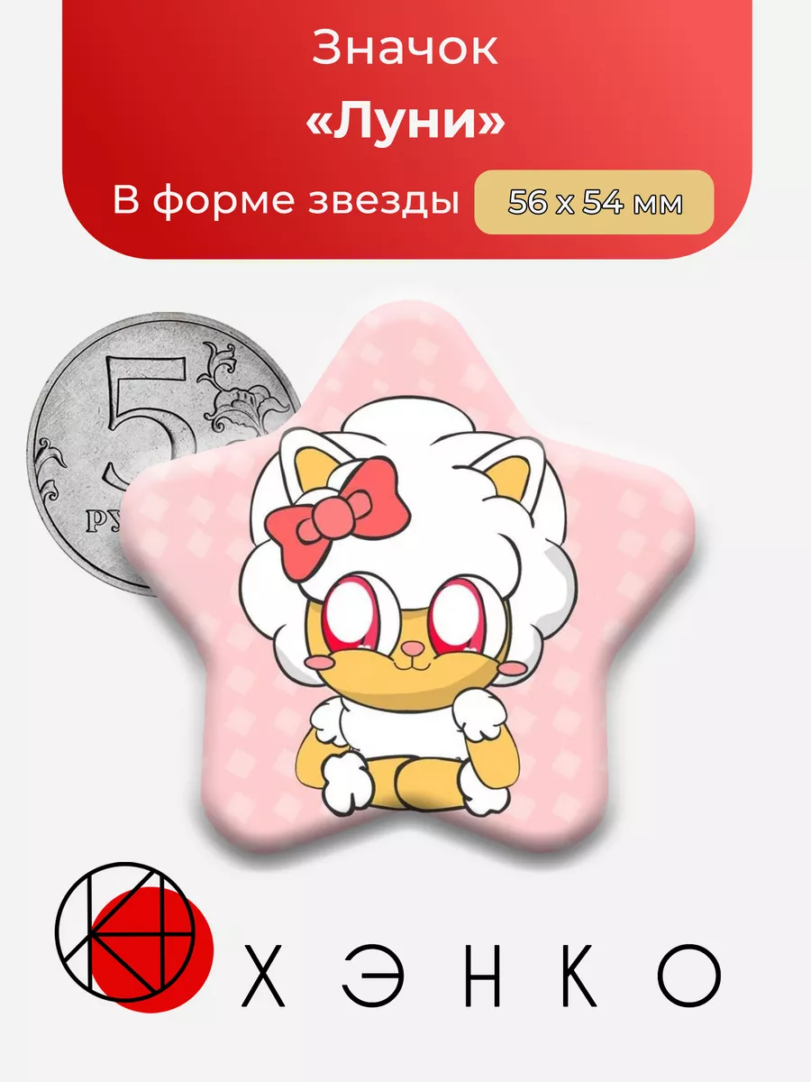 Луни Luny Pretty Blood Звезда