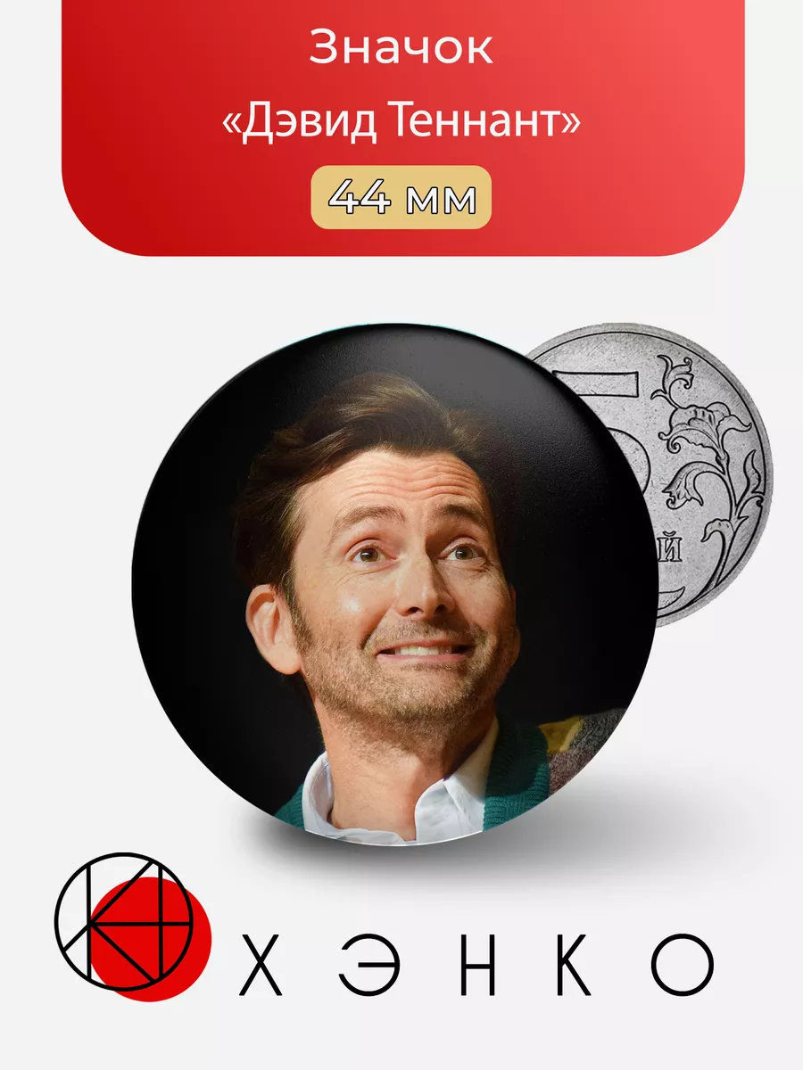 Дэвид Теннант