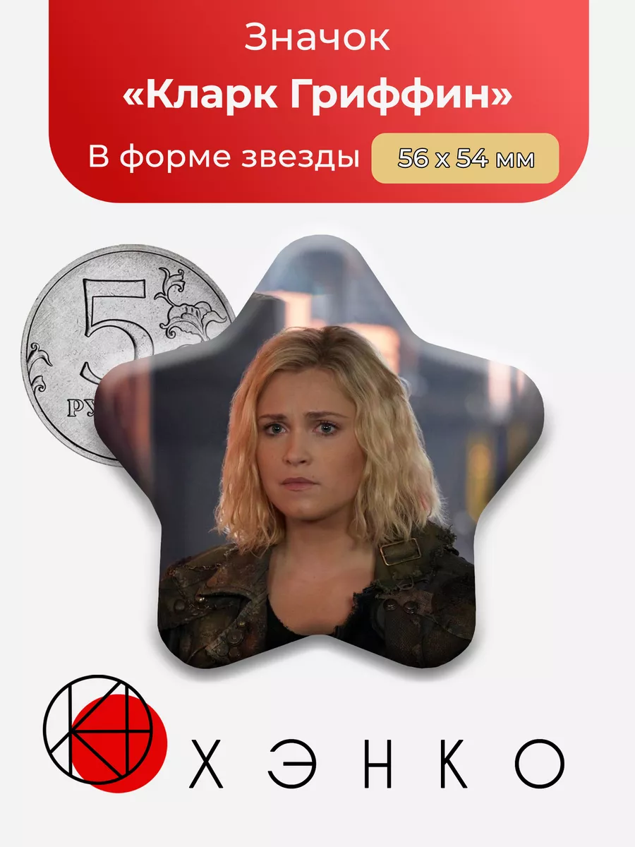 Сотня Кларк Звезда