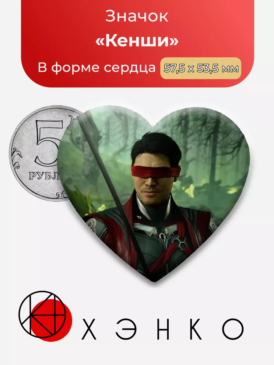 Mortal Kombat Кенши Сердце