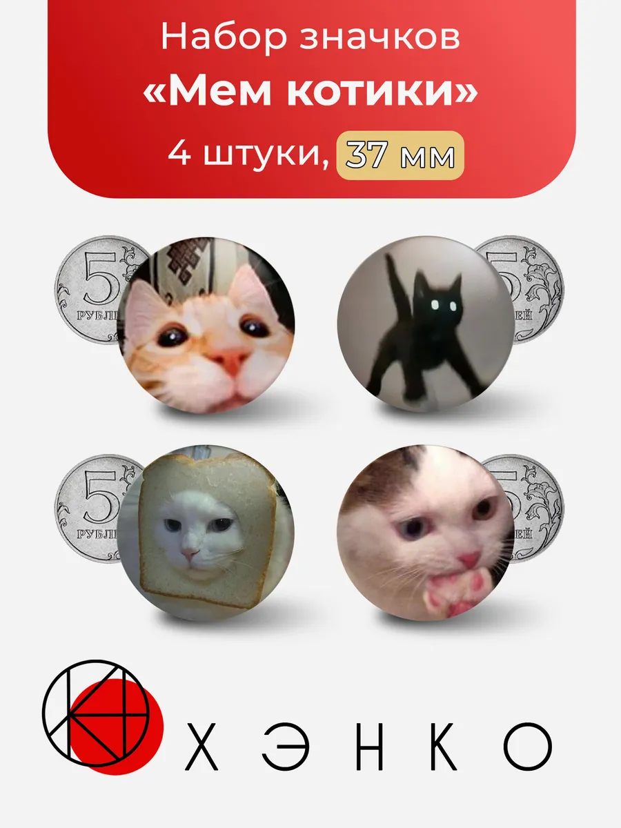 Значки Мем Котики