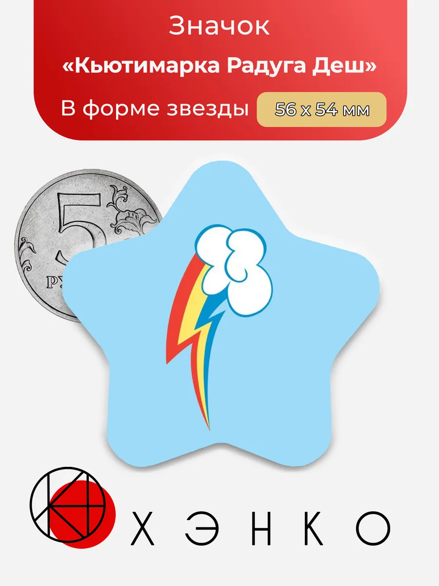 Кьютимарка Радуги Деш из Май Литл Пони