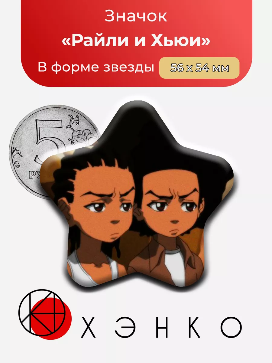 Райли и Хьюи из Гетто