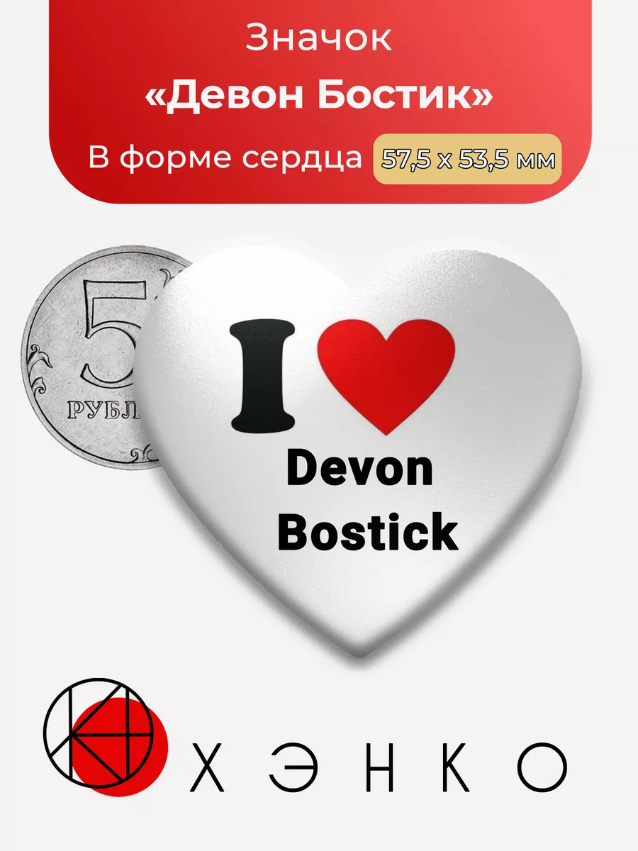 Сотня Девон Бостик Сердце