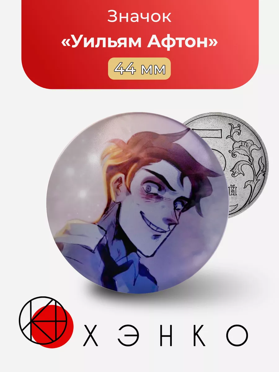 Уильям Афтон