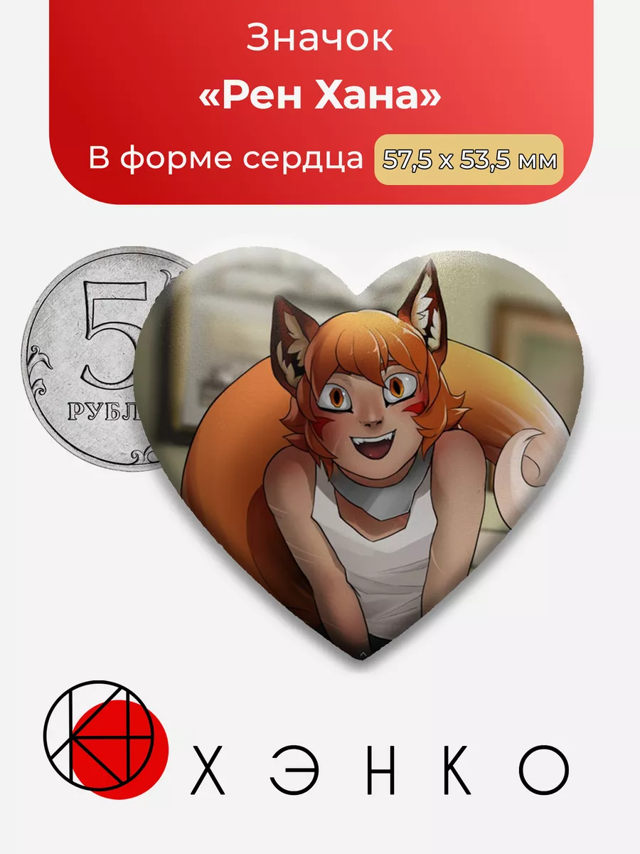 Рен Хана Boyfriend to Death Сердце