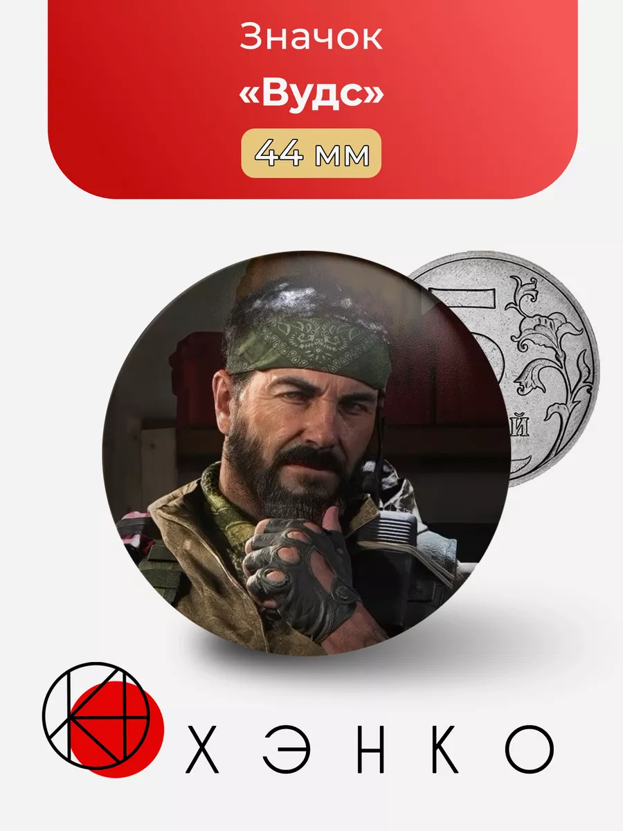 Вудс Call of Duty