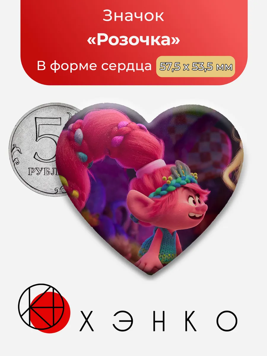 Значок Розочка из Тролли 3