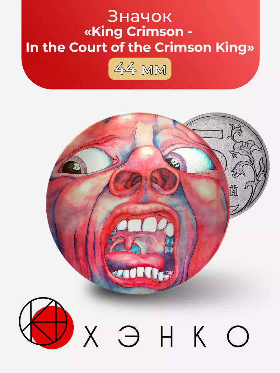 King Crimson - In the Court of the Crimson King