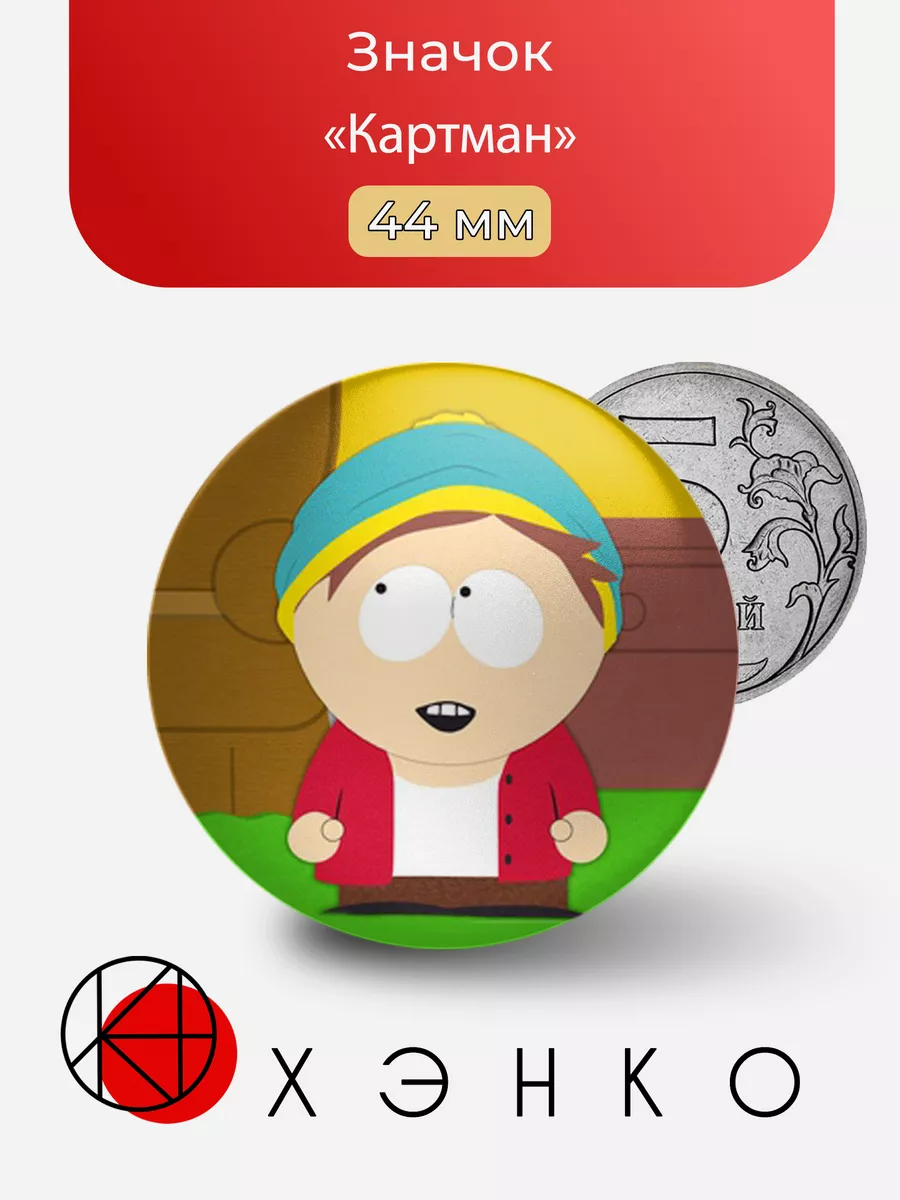 Сауспарк южный парк Эрик Картман худой south park
