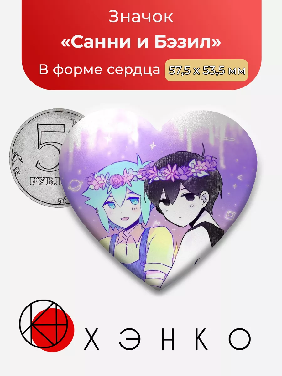 Омори Omori Санни и Бэзил Сердца