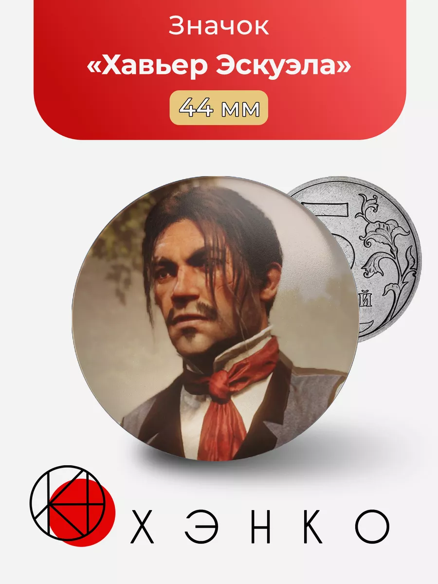 Хавьер Эскуэла РДР Red Dead Redemption