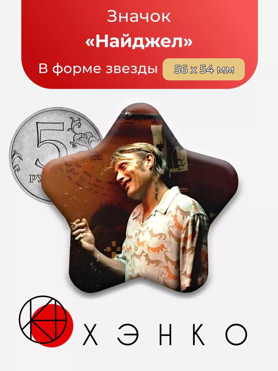 Найджел из Опасная иллюзия