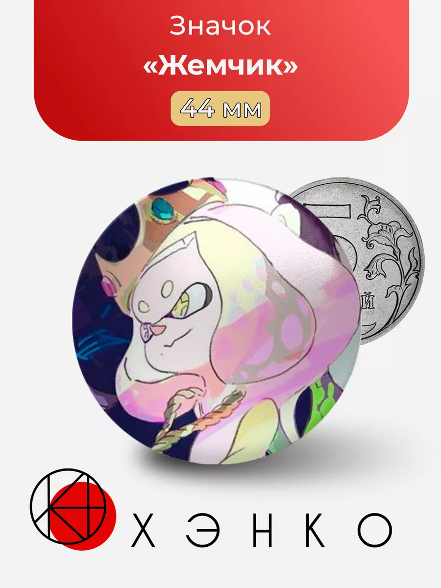 Жемчик splatoon