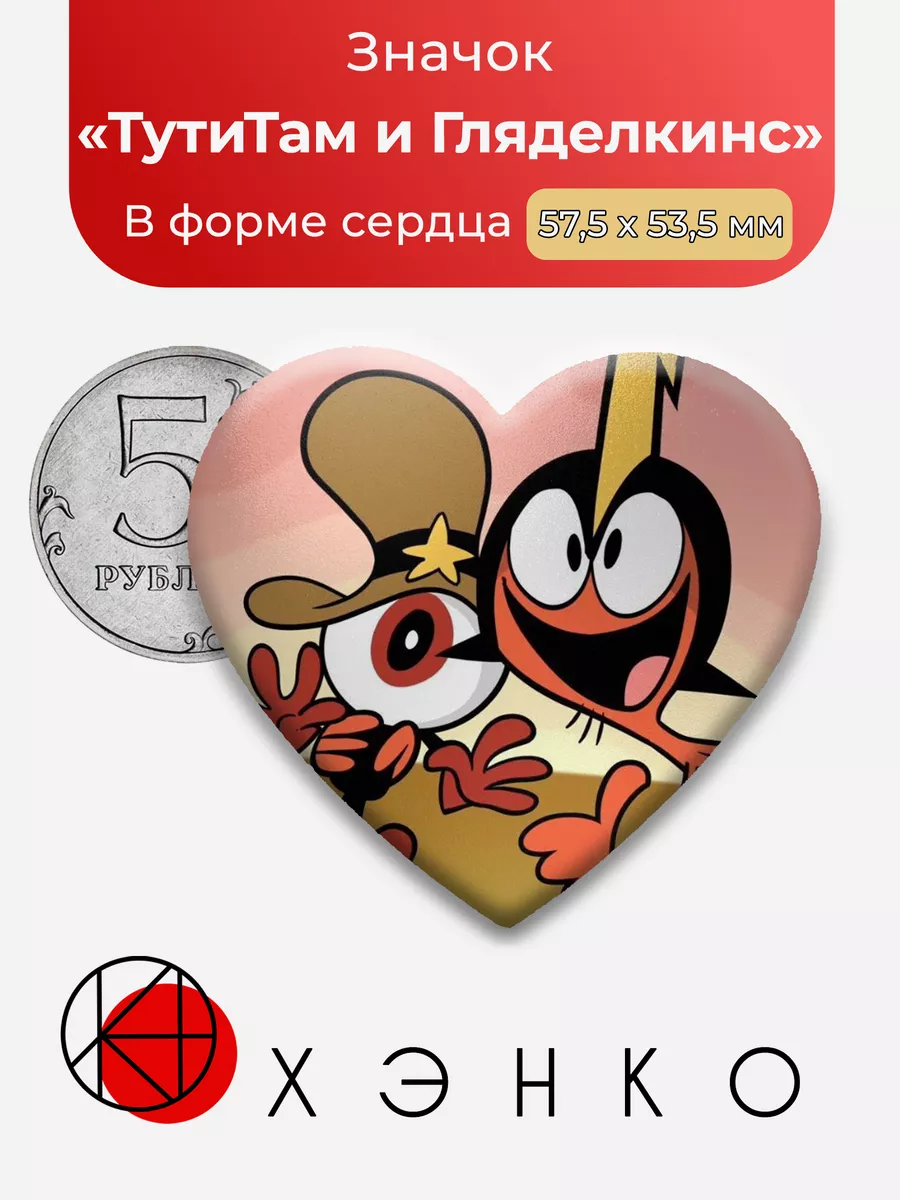 Тут и Там и Гляделкинс