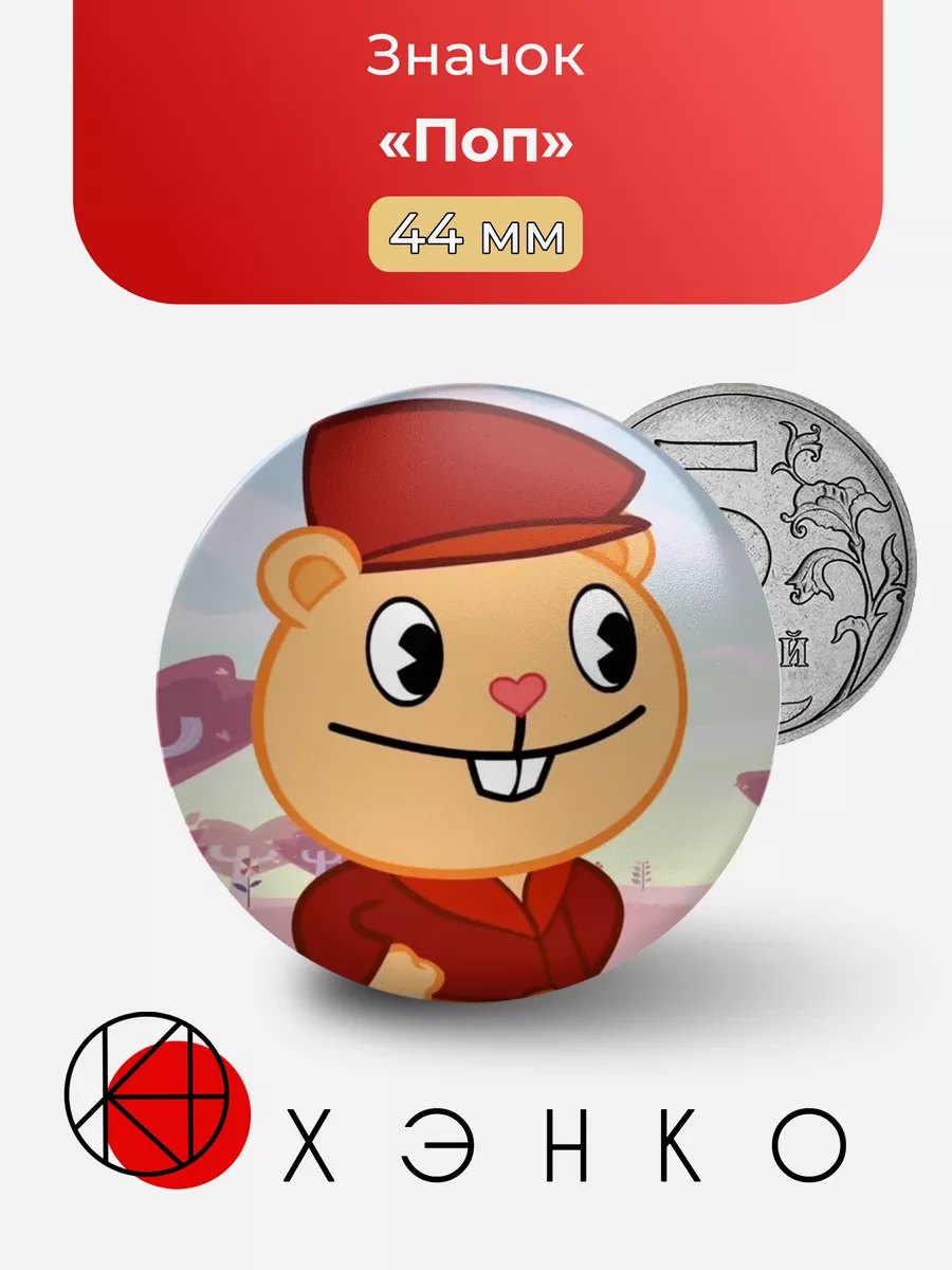 Поп из Happy Tree Friends