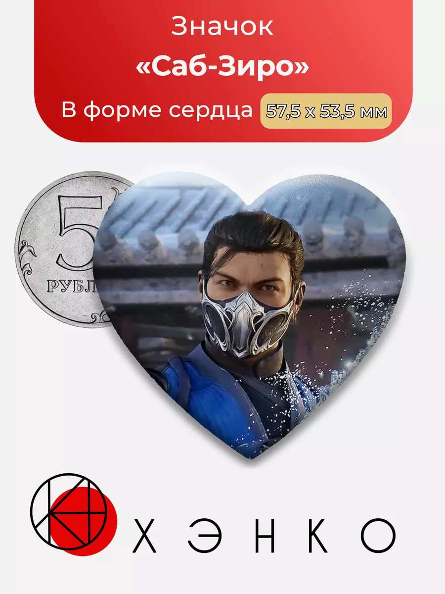 Mortal Kombat Саб Зиро Сердце